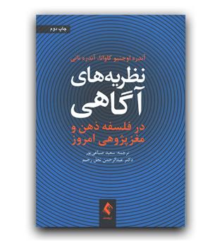 نظریه های آگاهی