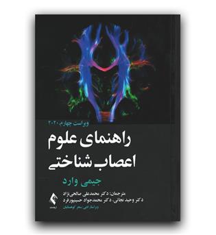 راهنمای علوم و اعصاب شناختی