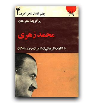 برگزیده شعرهای محمد زهری