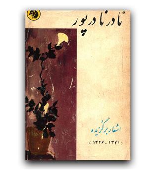 اشعار برگزیده نادر نادرپور