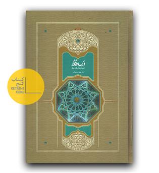 درس حافظ (نقد و شرح غزل های حافظ) دو جلدی 