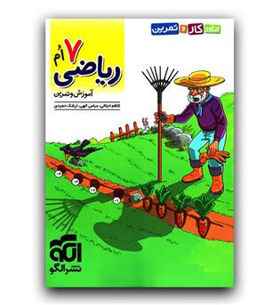 الگو کار و تمرین ریاضی هفتم