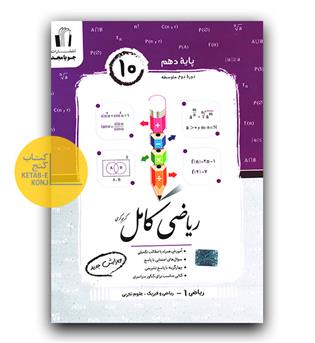 مجد ریاضی کامل دهم