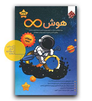 مبتکران هوش بی نهایت پنجم و ششم