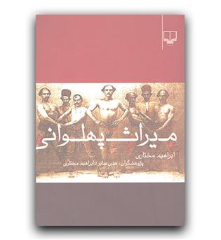 میراث پهلوانی