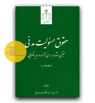 حقوق مسئولیت مدنی ج 2