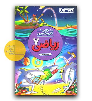 منتشران کار و تمرین ریاضی هفتم 