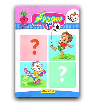 خیلی سبز سودوکو 3