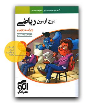 الگو ریاضیات جامع کنکور تجربی سری موج آزمون 