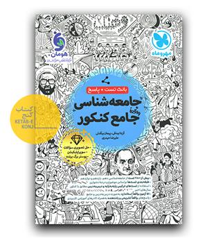 مهر و ماه جامعه شناسی جامع کنکور تست 