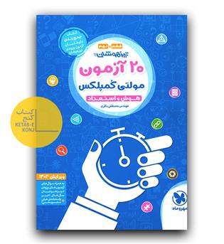 مهر و ماه 20 آزمون تیزهوشان مولتی کمپلکس ششم و نهم