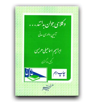 وکلای جوان بدانند ج 6 (آیین دادرسی مدنی)