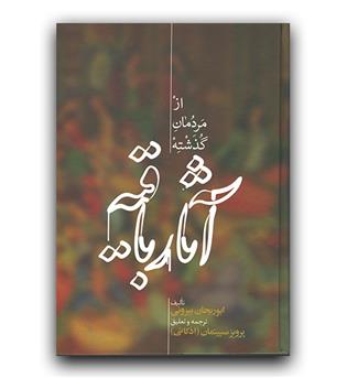 از مردمان گذشته آثار باقیه 