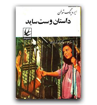 داستان وست ساید 