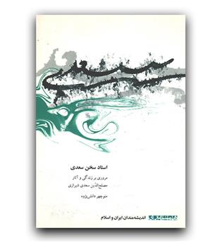 استاد سخن سعدی 