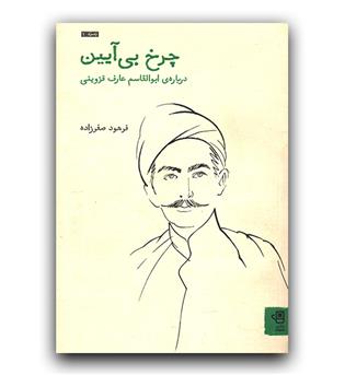 چرخ بی آیین درباره ابوالقاسم عارف قزوینی