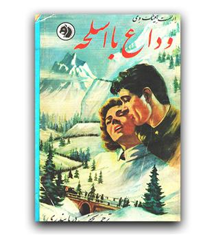 وداع با اسلحه