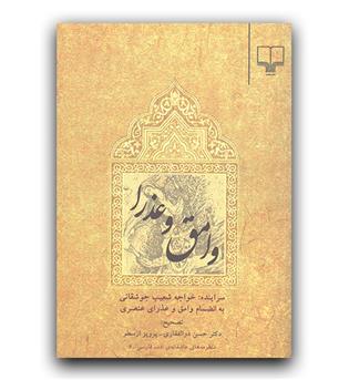 وامق و عذرا