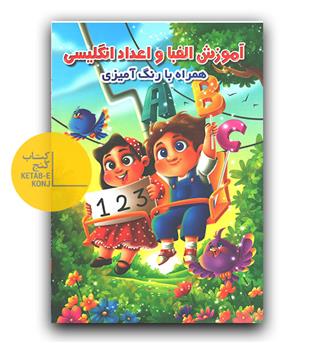 آموزش الفبای انگلیسی  همراه با رنگ آمیزی 