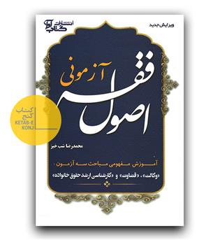 اصول فقه آزمونی