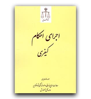 اجرای احکام کیفری