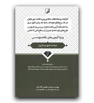 الزامات و ملاحظات دفاعی و پدافند غیر عامل  در طراح های توسعه و عمران شهری (شهرسازی )