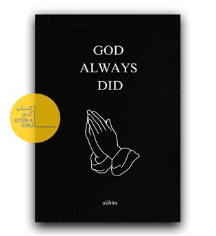 داستان انگلیسی God always did (خدا همیشه هست)