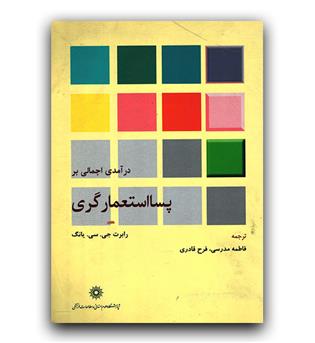 درآمدی اجمالی بر پسا استعمارگری 