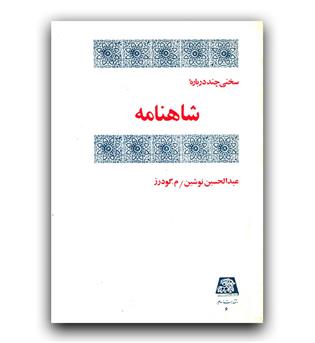 سخنی چند درباره ی شاهنامه