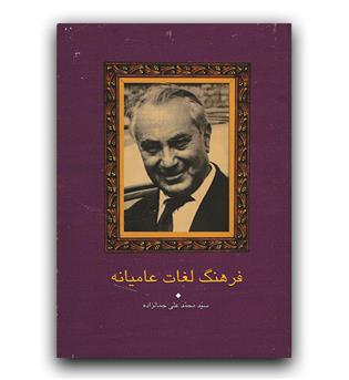 فرهنگ لغات عامیانه 