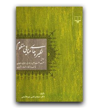 نظیره های غنایی منظوم