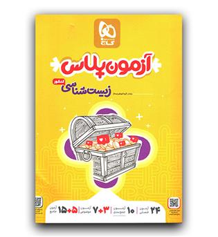 گاج آزمون پلاس زیست شناسی کنکور (سوال)