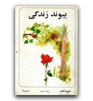 پیوند زندگی