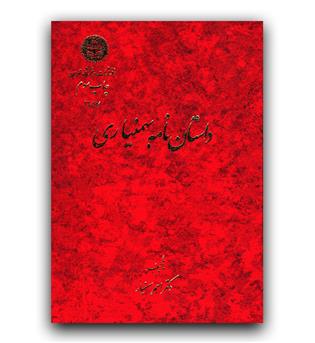 داستان نامه بهمنیاری