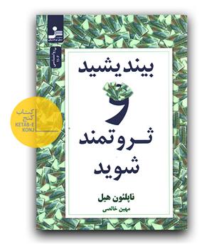 بیندیشید و ثروتمند شوید