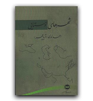 شهرهای اوستایی