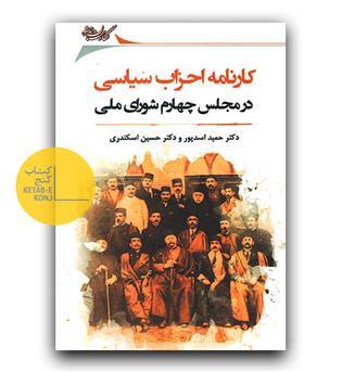 کارنامه احزاب سیاسی در مجلس چهارم شورای ملی