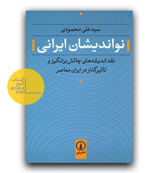 نواندیشان ایرانی