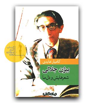 بیژن جلالی شعرهایش و دل ما