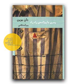 پسری با پیژامه ی راه راه (ادبیات ایرلندی 1)