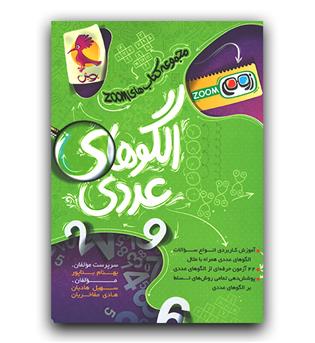 پویش الگوهای عددی (مجموعه کتاب های زوم)