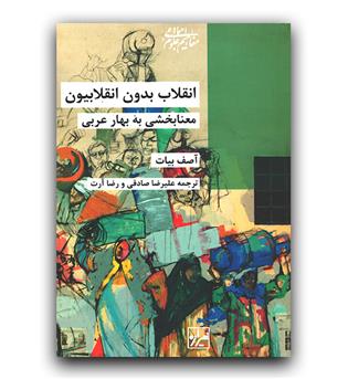 انقلاب بدون انقلابیون