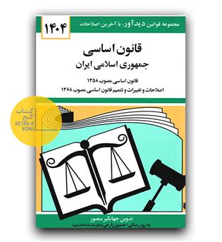 قانون اساسی 1404