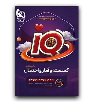 گاج گسسته و آمار احتمال جامع کنکور ای کیو IQ 