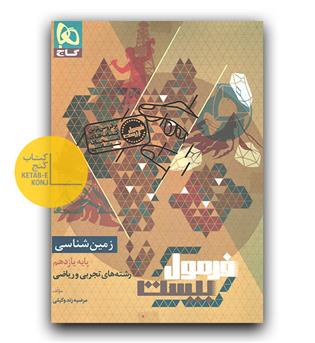 گاج فرمول بیست زمین شناسی یازدهم تجربی و ریاضی