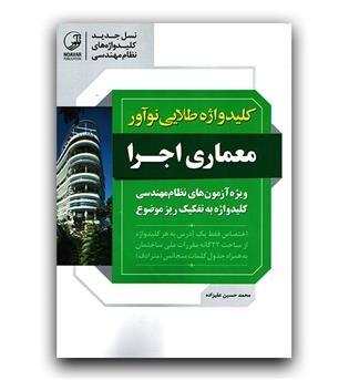 نوآور کلیدواژه طلایی معماری اجرا و نظارت