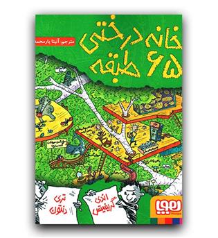 خانه درختی 65 طبقه