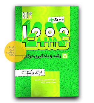 1000-500 تست رشد و یادگیری حرکتی 