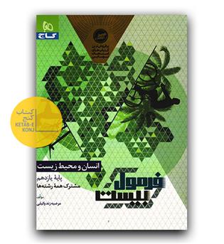 گاج فرمول بیست انسان و محیط زیست یازدهم