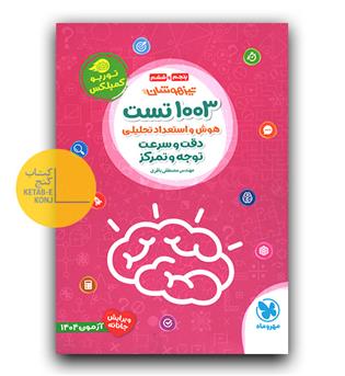 مهر و ماه 1003 تست هوش و استعداد تحلیلی دقت و سرعت و توجه و تمرکز403